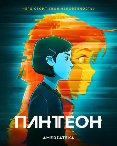 Пантеон (2022) - смотреть онлайн